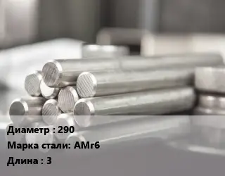 Круг алюминиевый 290 Марка: АМг6 L=3
